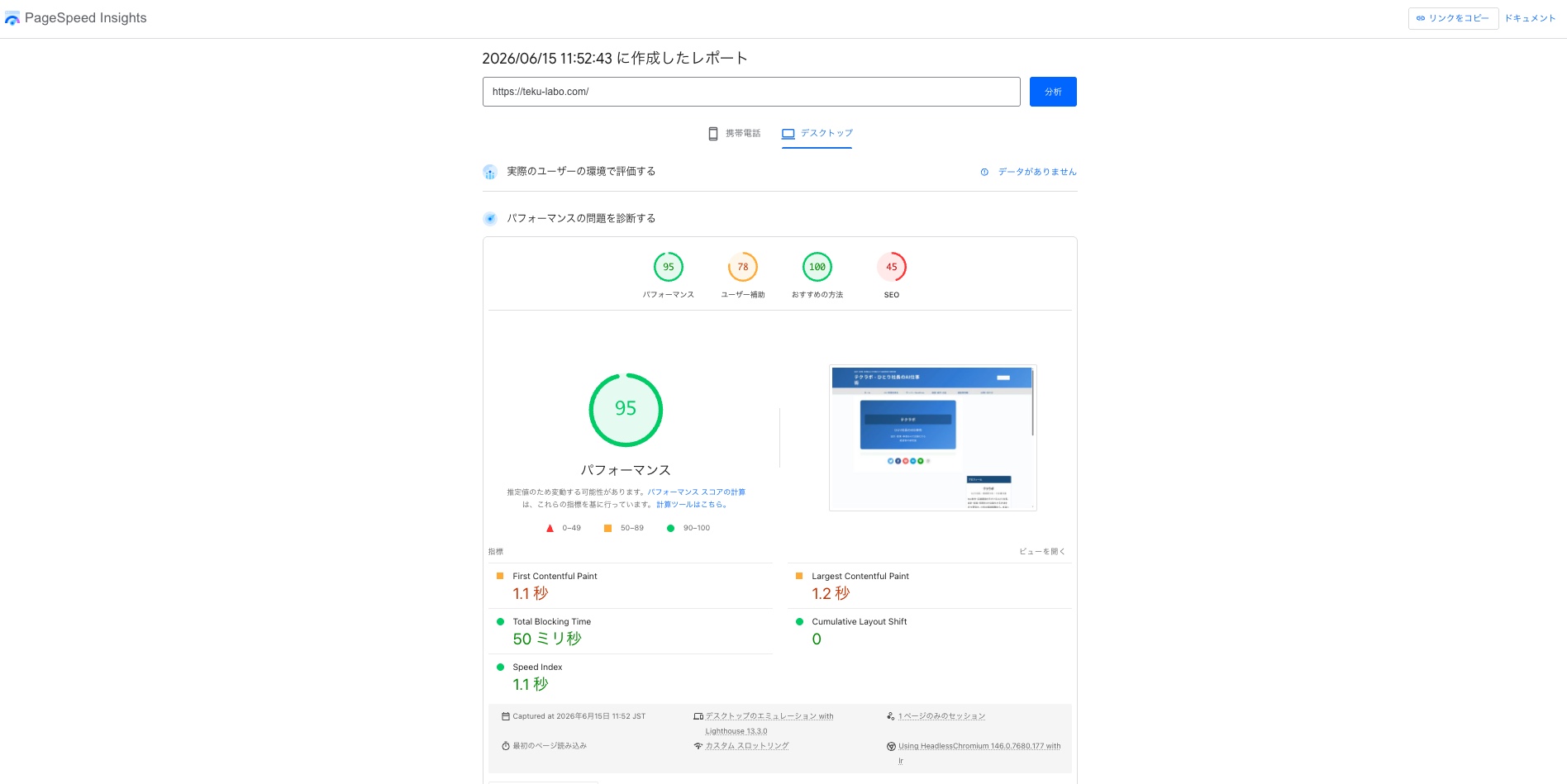 当ブログのPageSpeed Insights測定結果（デスクトップ）。パフォーマンススコア95
