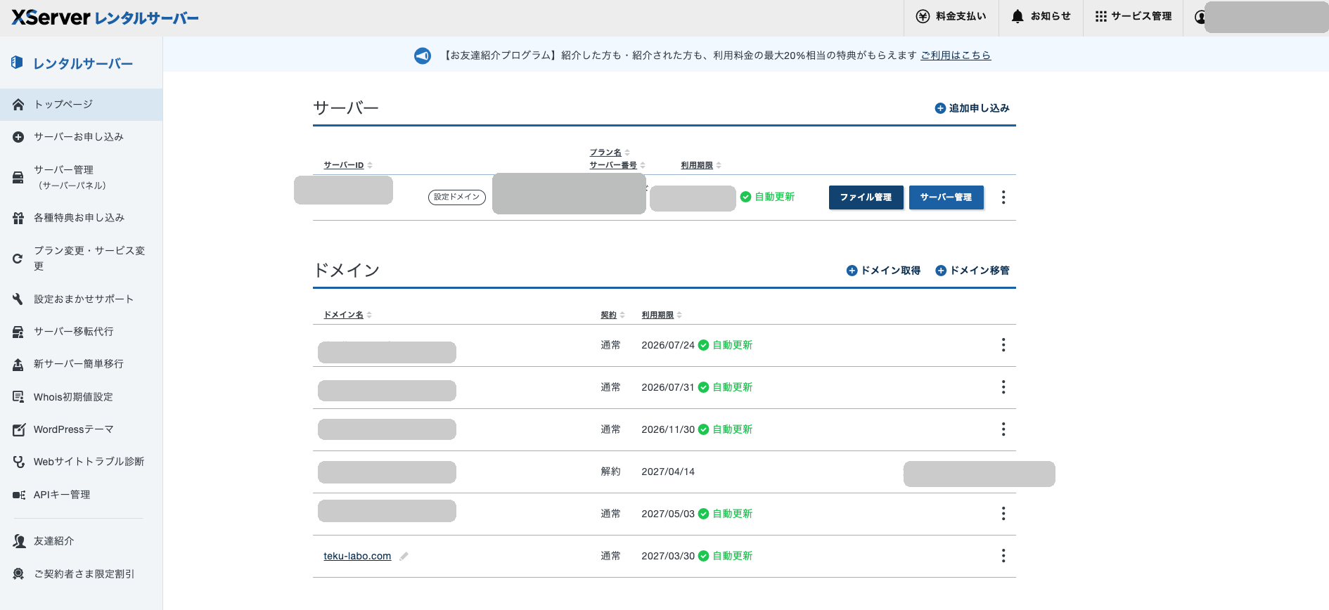 筆者のXServerアカウント契約管理画面。サーバーとドメインの契約一覧