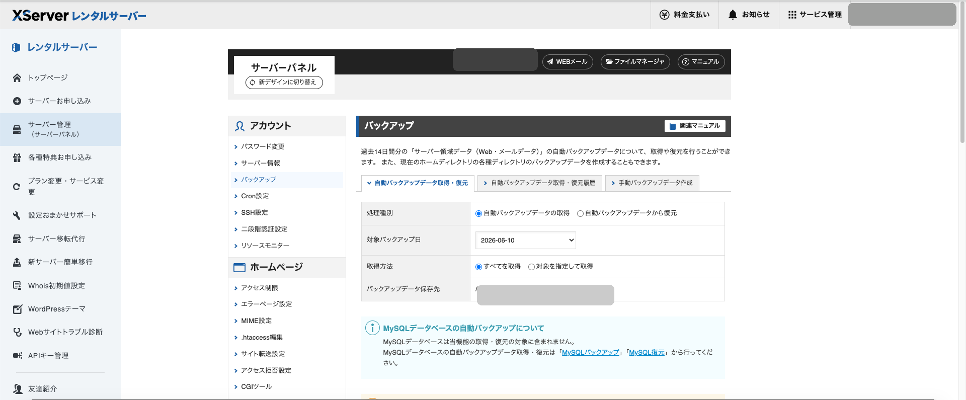 サーバーパネルの自動バックアップ画面。過去14日分のデータ取得・復元に対応