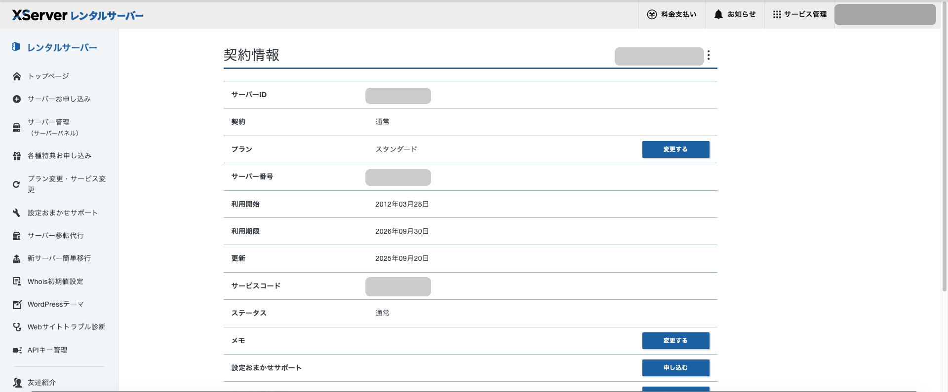 筆者の契約情報画面。2012年3月28日の利用開始から契約が続いている