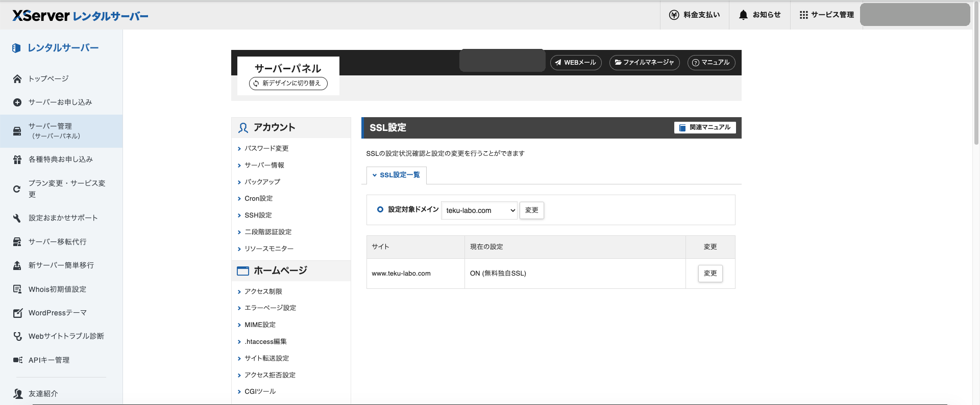 サーバーパネルのSSL設定画面。独自SSLが無料で有効になっている