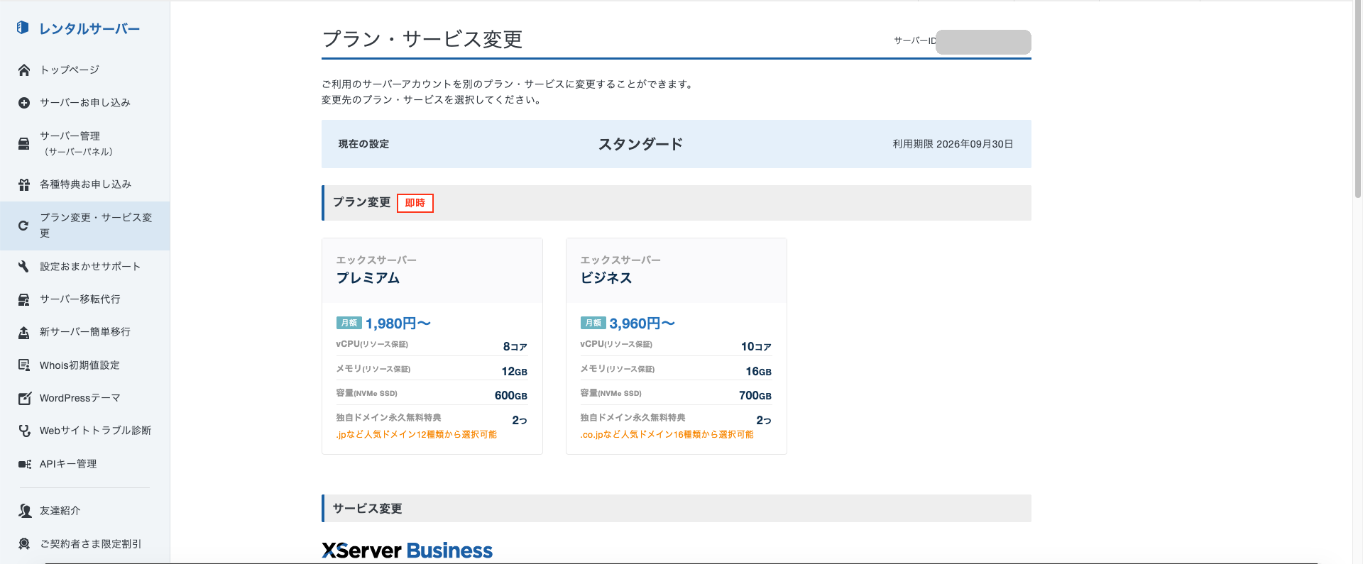 XServerアカウントのプラン・サービス変更画面。プラン変更に即時の表示