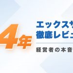 エックスサーバーを14年使い続けた経営者の本音レビュー