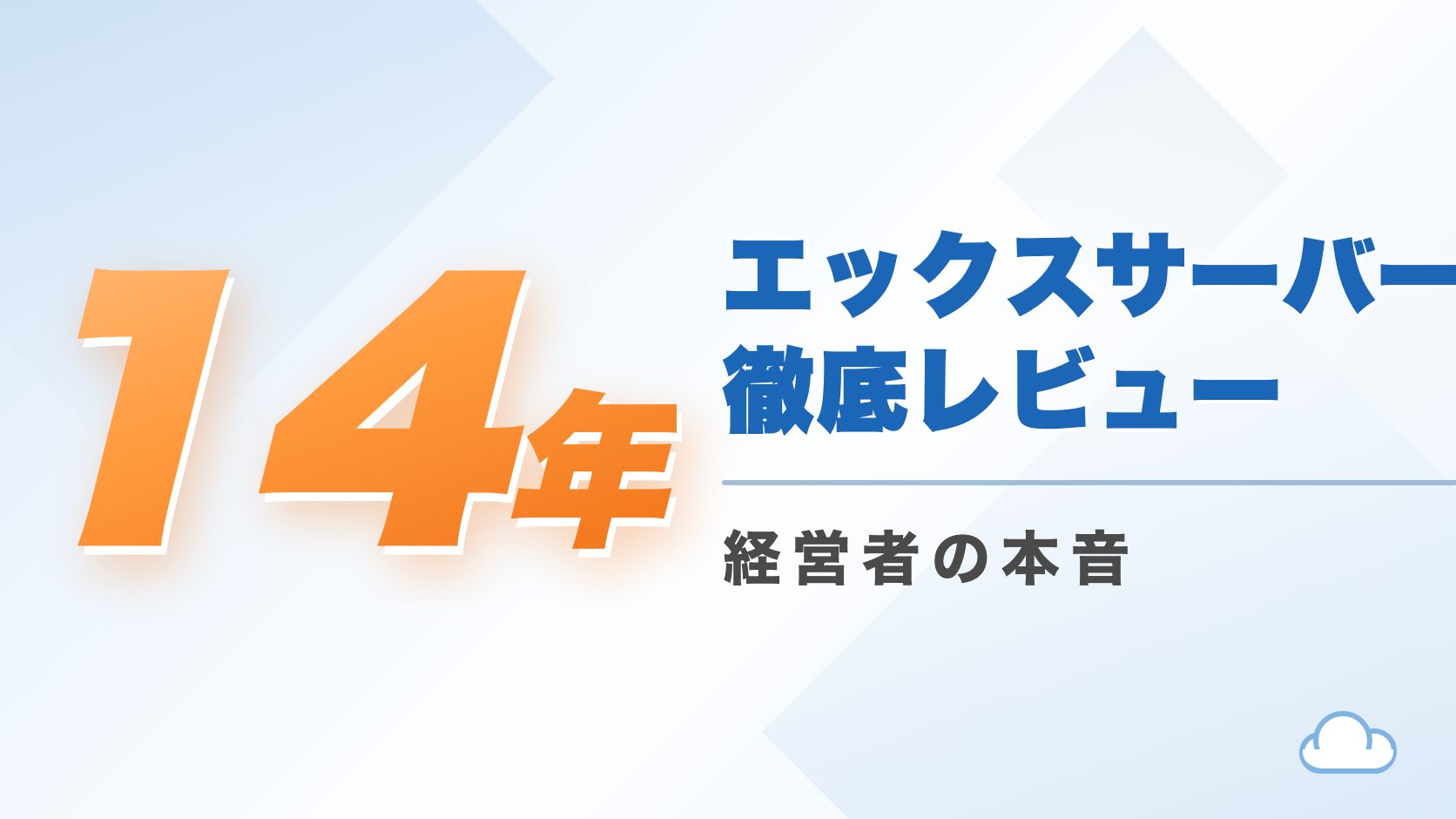 エックスサーバーを14年使い続けた経営者の本音レビュー