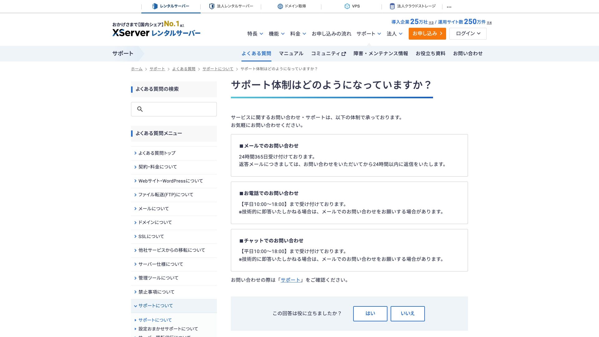 エックスサーバー公式サポートFAQ。メールサポートは24時間365日対応との記載