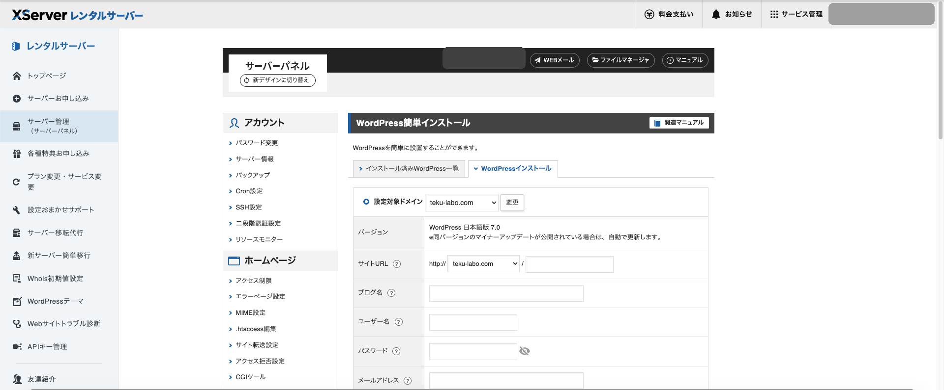 サーバーパネルのWordPress簡単インストール入力フォーム画面